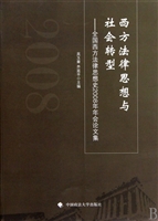 西方法律思想与社会转型--全国西方法律思想史2008年年会论文集