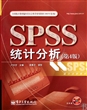 SPSS统计分析(附光盘第4版全国统计教材编审委员会推荐使用教材)