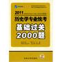 2011版（全国硕士研究生入学统一考试专业课题集系列）-历史学专业统考基础过关2000题