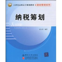 纳税筹划（21世纪高职高专规划教材•财经管理系列）