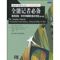 全能记者必备：新闻采集、写作和编辑的基本技能