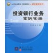 投资银行业务案例实操（21世纪高职高专规划教材·财经管理系列）