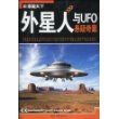 外星人与UFO悬疑奇案