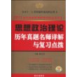 思想政治理论历年真题名师详解与复习点拨