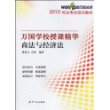 2010万国学校授课精华－商法与经济法