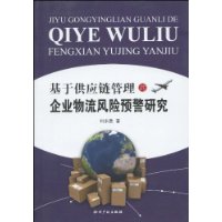 基于供应链管理的企业物流风险预警研究