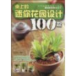 桌上的迷你花园设计100款