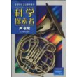 科学探索者：声和光（第二版）