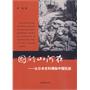 国破山河在：从日本史料揭秘中国抗战