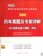 历年真题及专家详解(含行政职业能力测验申论2011国家公务员录用考试专用教材)