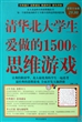 清华北大学生爱做的1500个思维游戏(超值白金版)