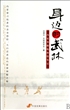 身边的武林(内家拳修炼体悟笔记)