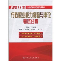 2011 行政职业能力测验与申论考试分析