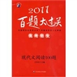 2011高考语文百题大过关：现代文阅读100题