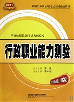 行政职业能力测验(全国通用版2011新编公务员录用考试全国统编教材)