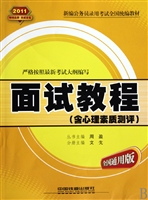 面试教程(含心理素质测评全国通用版2011新编公务员录用考试全国统编教材)