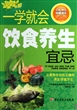 一学就会饮食养生宜忌