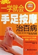 一学就会手足按摩治百病
