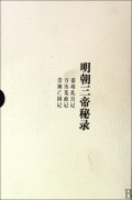 明朝三帝秘录(修订本)(精)
