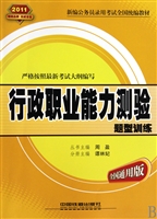 行政职业能力测验题型训练(全国通用版2011新编公务员录用考试全国统编教材)