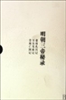 明朝三帝秘录(修订本)(精)