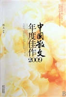 中国散文年度佳作(2009)