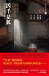 凶手是狐