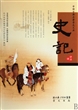 史记(精)