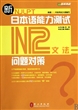 新日本语能力测试问题对策(N2文法)