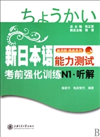 新日本语能力测试考前强化训练(附光盘N1听解)