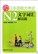 新日本语能力考试N2文字词汇解说篇