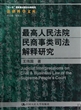 最高人民法院民商事类司法解释研究