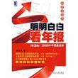 投资者必读：明明白白看年报（2009年年报最新版）