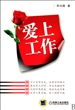 爱上工作