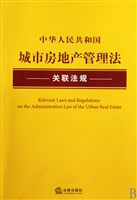 中华人民共和国城市房地产管理法关联法规