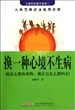 换一种心境不生病
