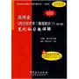 高鸿业《西方经济学（微观部分）》笔记和习题详解（赠圣才学习卡20元）