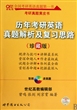 历年考研英语真题解析及复习思路(附光盘共2册)