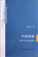 中国香港：政治与文化的视野