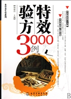 特效验方3000例