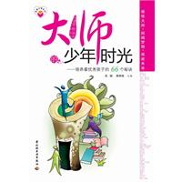 大师的少年时光—培养最优秀孩子的66个秘诀