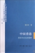 中国香港：政治与文化的视野