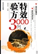 特效验方3000例