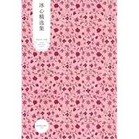 世纪文学经典冰心精选集