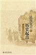 民族复兴的历史起点：当代北大学者论五四运动