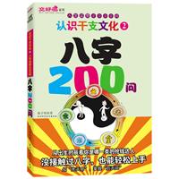 八字200问：认识干支文化2 人生运势2000问