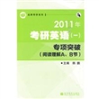 2011年考研英语（一）专项突破（阅读理解A、B节）