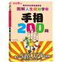 手相200问：图解人生规划学2 人生运势2000问