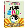 八字200问：认识干支文化2 人生运势2000问