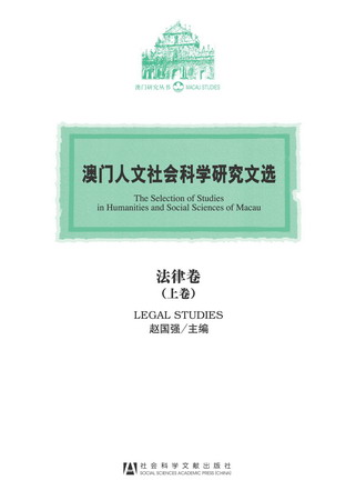 澳门人文社会科学研究文选·法律卷（上、下卷）